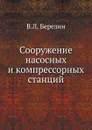 Сооружение насосных и компрессорных станций - В.Л. Березин