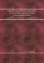 Синоптическая метеорология. 2-е издание, дополненное и переработанное - А.С. Зверев