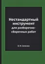 Нестандартный инструмент. для разборочно-сборочных работ - В.М. Семенов