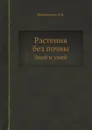 Растения без почвы. Знай и умей - Д.Б. Вахмистров