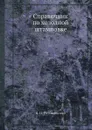 Справочник по холодной штамповке - В.П. Романовский