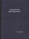 Справочник фрезеровщика - В.А. Блюмберг