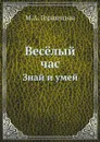 Весёлый час. Знай и умей - М.А. Гершензон