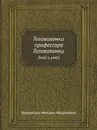 Головоломки профессора Головоломки. Знай и умей - М.А. Гершензон