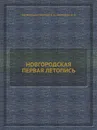 НОВГОРОДСКАЯ ПЕРВАЯ ЛЕТОПИСЬ - А. Н. Насонов