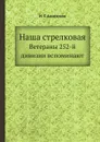 Наша стрелковая. Ветераны 252-й дивизии вспоминают - И.Г. Анисимов