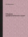 Сборник арифметических задач - И.П. Верещагин