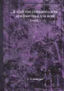 В царстве смекалки или арифметика для всех. Книга 2 - Е. И. Игнатьев