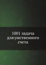 1001 задача для умственного счета - С. А. Рачинский