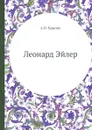 Леонард Эйлер - А.Н. Крылов