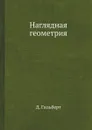 Наглядная геометрия - Д. Гильберт