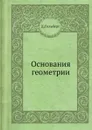 Основания геометрии - Д. Гильберт