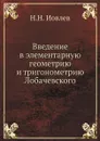 Введение в элементарную геометрию и тригонометрию Лобачевского - Н.Н. Иовлев