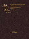 Первоначальный вариант «Капитала». (Экономические рукописи К. Маркса 1857-1859 годов) - К. Маркс