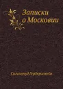Записки о Московии - С. Герберштейн