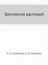 Цитология растений - А.И. Атабекова