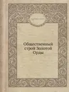 Общественный строй Золотой Орды - Г.А. Федоров-Давыдов