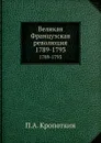 Великая Французская революция. 1789-1793 - П. А. Кропоткин