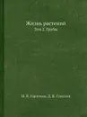 Жизнь растений. Том 2. Грибы - А.А. Федоров