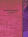 Режимы резания металлов. Справочник - Ю.В. Барановский