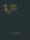 Деникин. Юденич. Врангель. Мемуары - С. А. Алексеев