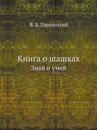 Книга о шашках. Знай и умей - В.Б. Городецкий