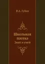 Школьная пасека. Знай и умей - В.А. Губин