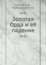 Золотая Орда и её падение - Б.Д. Греков