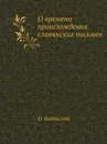 О времени происхождения славянских письмен - О. Бодянский
