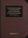 Литовский словарь с толкованием слов на русском и польском языках. Том 1. Выпуск 2 - А. Юшкевич