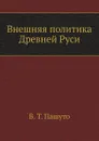 Внешняя политика Древней Руси - В.Т. Пашуто
