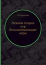 Основы теории игр Бескоалиционные игры - Н.Н. Воробьёв