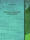 Лекции по русской генеалогии - Л. М. Савелов
