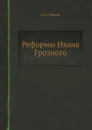 Реформы Ивана Грозного - А.А. Зимин