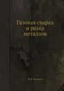 Газовая сварка и резка металлов - И.И. Соколов