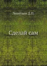 Сделай сам - Д.П. Леонтьев