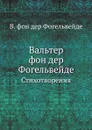 Вальтер фон дер Фогельвейде. Стихотворения - В. фон дер Фогельвейде