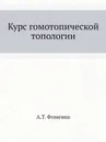 Курс гомотопической топологии - А.Т. Фоменко