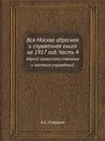 Вся Москва адресная и справочная книга на 1917 год. Часть 4. Адреса правительственных и частных учреждений - А.С. Суворин