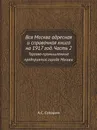 Вся Москва адресная и справочная книга на 1917 год. Часть 2. Торгово-промышленные предприятия города Москвы - А.С. Суворин