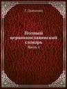 Полный церковнославянский словарь. Часть 1 - Г. Дьяченко