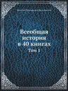 Всеобщая история в 40 книгах. Том 1 - В.Г. Василевский