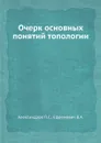Очерк основных понятий топологии - П. С. Александров