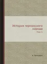 История германского народа. Tом 1 - К. Лампрехт