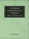 История германского народа. Том 2. Части 3 и 4 - К. Лампрехт, П. Николаев