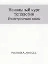 Начальный курс топологии. Геометрические главы - В.А. Рохлин