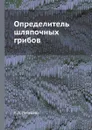 Определитель шляпочных грибов - Л.А. Лебедева