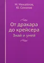 От дракара до крейсера. Знай и умей - М. Михайлов