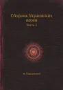 Сборник Украинских песен. Часть 1 - М. Максимович