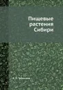 Пищевые растения Сибири - В.Л. Черепнин